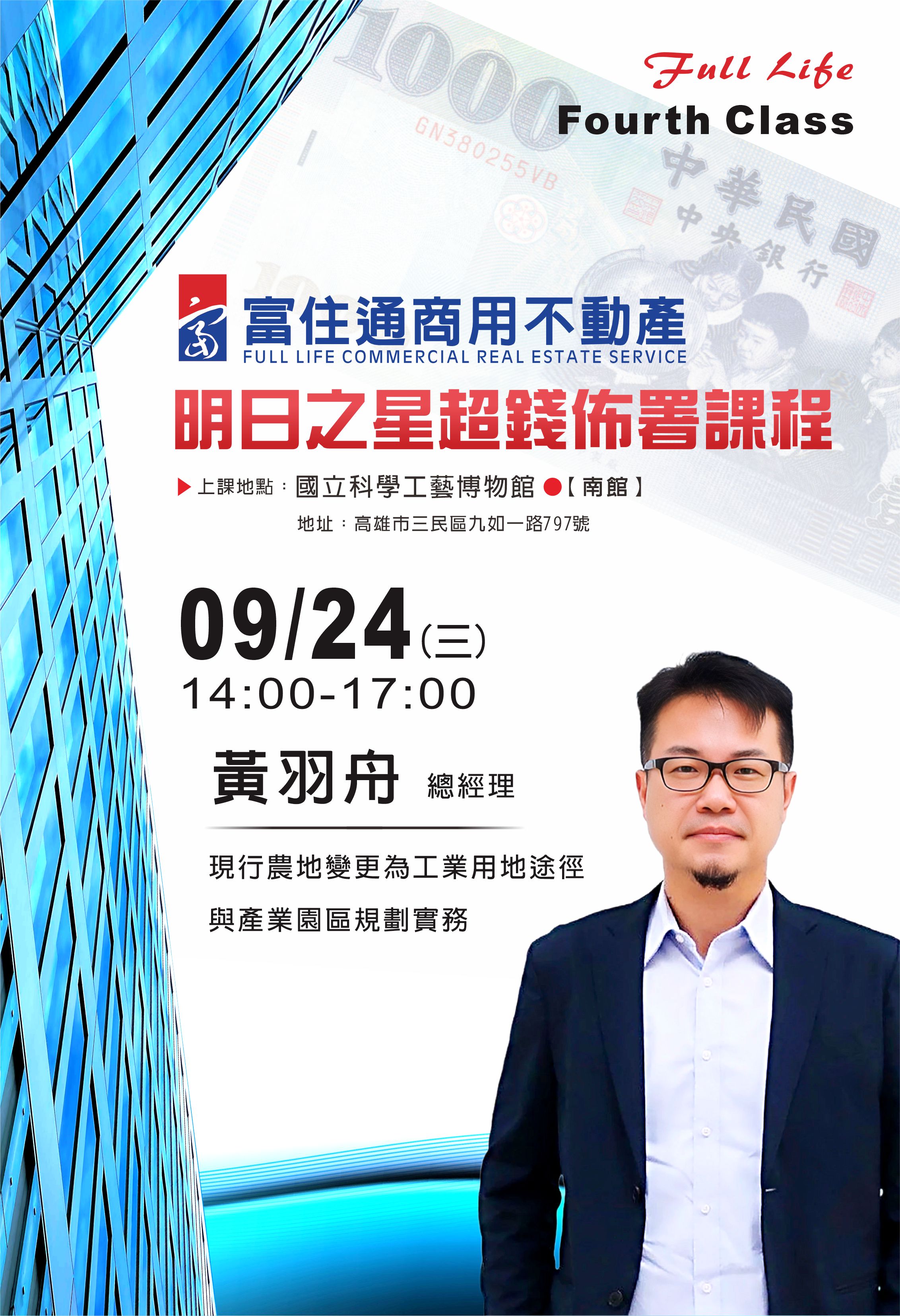 現行農地變更為工業用地途徑與產業園區規劃實務-黃羽舟總經理