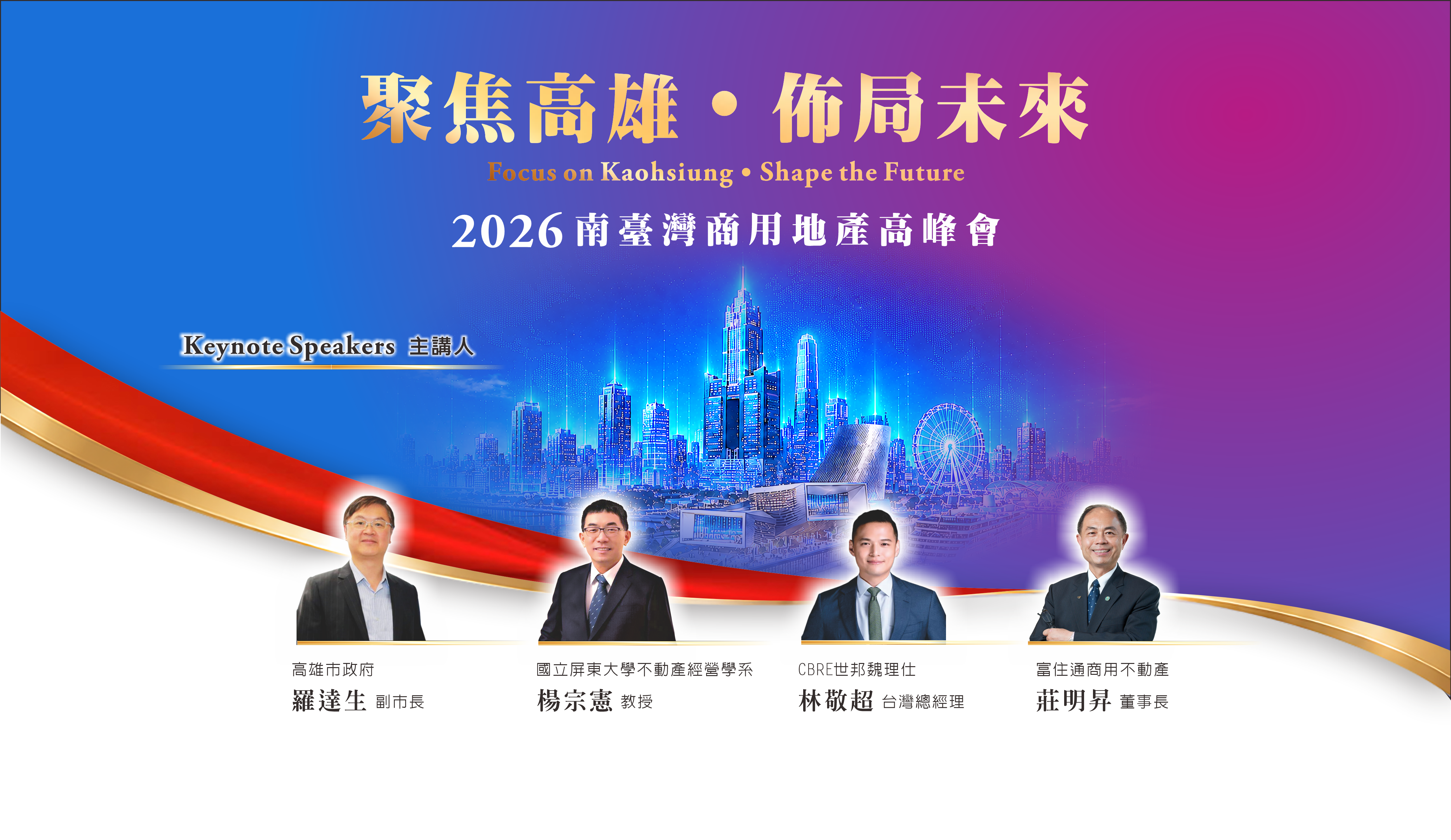 2026南臺灣商用地產高峰會