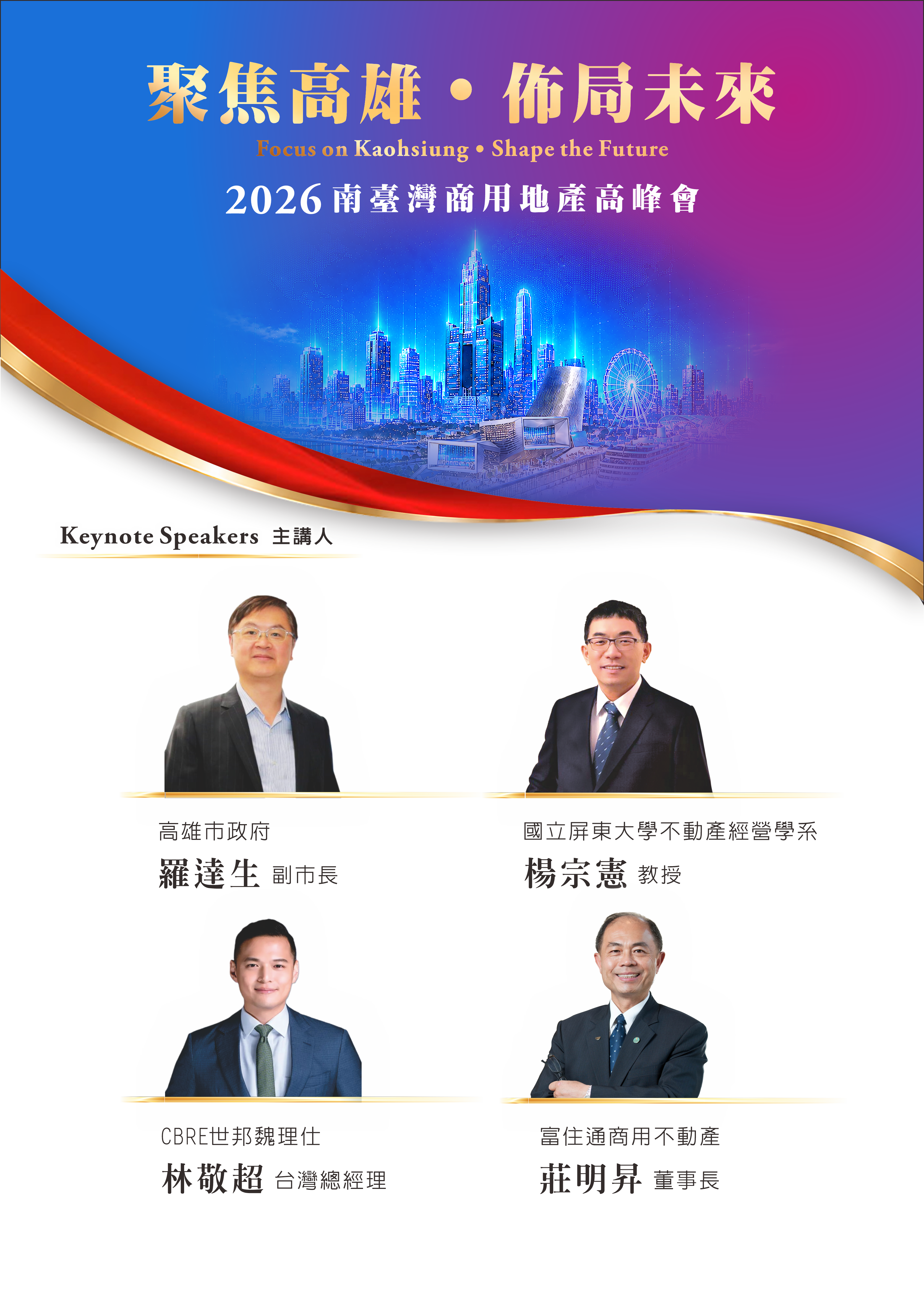 2026南臺灣商用地產高峰會